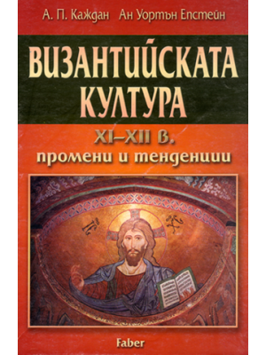Change in Byzantine Culture in the Eleventh and Twelfth Centuries